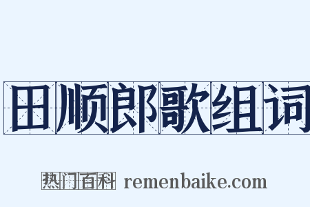 田顺郎歌组词是什么意思的图片